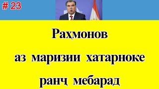 Раҳмонов аз маризии хатарноке ранҷ мебарад ■ Ин чӣ маризӣ аст?