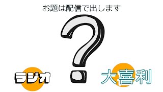 4月14日金曜日　「ラジオ大喜利」　お題は配信で出ます