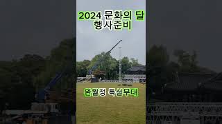 2024 문화의 달 광한루원 완월정 특설무대 기대해주세요  #문화의달 #여행 #광한루원