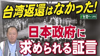 【台湾CH Vol.543】中共のアキレス腱を突け！ 国際法で暴く「一つの中国」原則の大嘘 / 台湾は「独立国」か「中国の一部」か？錯乱する日本人の認識 [桜R6/10/26]