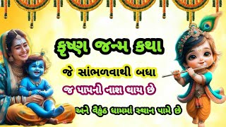 શ્રી કૃષ્ણ જન્માષ્ટમી વ્રત કથા | Shree Krushn Janmashtami 2024 | Janmashtami Vrat Katha 2024 |