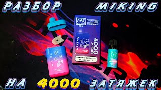 РАЗБОР И ПЕРЕЗАПРАВКА MIKING НА 4000 ЗАТЯЖЕК.