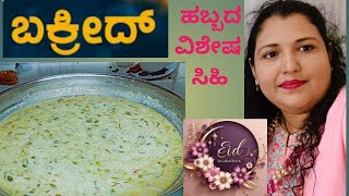 ಬಕ್ರೀದ್ ಹಬ್ಬದ ವಿಶೇಷ ಸಿಹಿ#mutanjan #Bengaluru weddingsweet #Muzaffar #Muslimrecipe #rice kheer#sweets