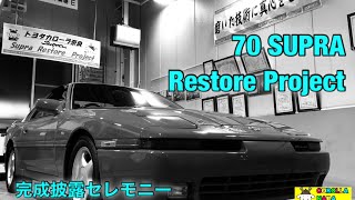 SUPRA RESTORE PROJECT 【完成披露式】