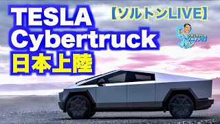 テスラ サイバートラック 登場！自動車チャンネル ソルトンTV が会場のチームラボよりLIVE