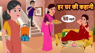 हर घर की कहानी | har Ghar ki kahani | Hindi kahaniya | Hindi moral stories |