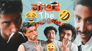 लोखंडे The Gangster🔥   | AMDJ | Comedy Videos😛  |  New Comedy Video❤️