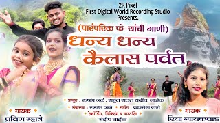 Dhany Dhany Kailas Parvat | धन्य धन्य कैलास पर्वत | Feryanchi Gani 2023 | Rushabh Jale | Rahul Raut