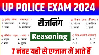 up police reasoning practice set | रीजनिंग | up police reasoning classes | up police reasoning   |