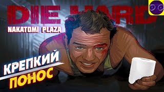 Die Hard: Nakatomi Plaza - КРЕПКИЙ ОРЕХОВЫЙ ПОНОС