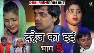 दहेज का दर्द भाग-5 | Dahej Ka Dard Part-5 A Heart Touching Film | DESI FILMS