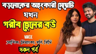 বড়লোকের অহংকারী মেয়েটি‌ যখন গরীব ছেলের‌ বউ | সকল পর্ব | দুষ্টু মিষ্টি ভালোবাসার গল্প | love story