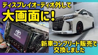 ディスプレイオーディオからアルパインBIGXに交換しました【新車コンプリートカー販売】人気の30系アルファード後期　やっぱり大画面が気持ちいいね！バックカメラも鮮明になって満足！カスタムパーツ満載