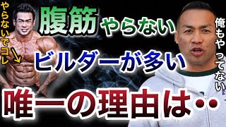 腹筋をやらないトップビルダーがいるって本当？腹筋は結局やた方がいいの？【山岸秀匡/ビッグヒデ/切り抜き】