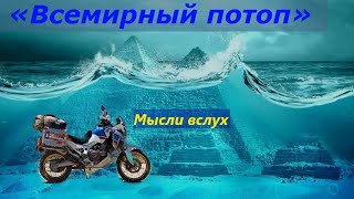 Всемирный потоп, мысли вслух.