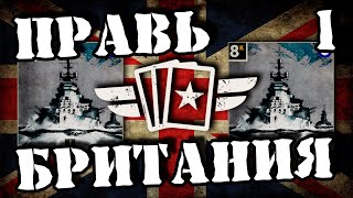 1 💥 Гонка к Тунису | KARDS  за державу Великобритания | ККИ