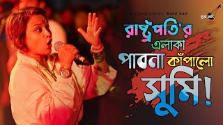 ক্ষ্যাপা রে | Khepa Re | Band Lalon | Sumi | LIVE | Bangla Folk Song | Pabna | Band Aadi