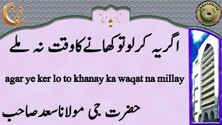 Agar Ye Ker Lo To Khanay Ka Waqat Na Millay اگریہ کرلوتوکھانےکاوقت نہ ملے Maulana Saad Sahab