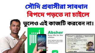 সৌদি প্রবাসীরা সাবধান'' absher account  নিরাপদ রাখুন |