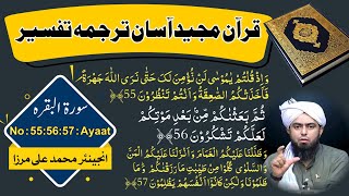 Surat.ul.Baqarah (Ayaat No . 55.56.57 ) Ki Tarjuma Tafseer ( By Engineer Mohammad Ali Mirza)