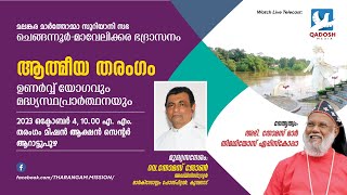 ATHMEEYA THARANGAM | ഉണർവ്വ് യോഗവും മദ്ധ്യസ്ഥപ്രാർത്ഥനയും | 04.10.23 @10.00 AM | QADOSH MEDIA