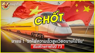 Báo Indonesia 🔥 Thái Lan Thầm Ghen Tị 🔥 VN Bắt Tay Trung Quốc Xây Dựng Tuyến Tàu Cao Tốc Dài 1.500km