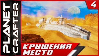 Planet Crafter ► Место Крушения! #4