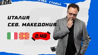 ИТАЛИЯ - СЕВЕРНАЯ МАКЕДОНИЯ. Прогноз Гусева