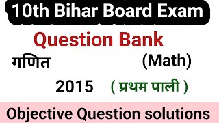 Class 10th previous year question Bank solutions 2015 |  question Bank 1st shift #bihar_board_2023