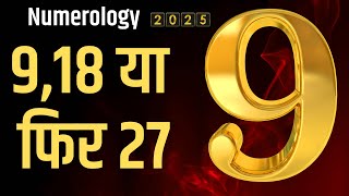 Numerology 2025 : 9,18 या फिर 27 Rashifal 2025-mulank 9 2025 kaisa rahega