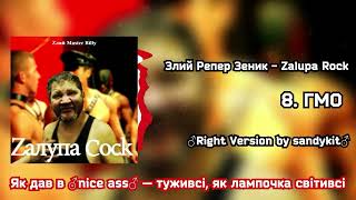 Злий Репер Зеник - ГМО ♂Right Version♂ by sandykit