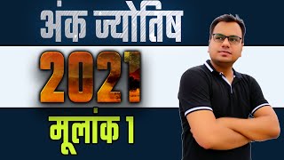 Numerology 2021 । राशिफल 2021 । अंक ज्योतिष 2021 | मूलांक 1 का राशिफल 2021