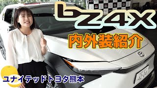 トヨタ『bZ4X』をディーラーのスタッフが紹介！