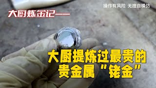 老铁寄来的铑水，看能提出多少铑金？