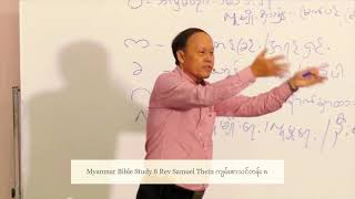 Myanmar Bible Study 8 Rev Samuel Thein ကျမ်းစာသင်တန်း ၈