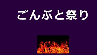 5月19日金曜日　「ゴンぶと祭り」　　男らしいとかぶっといとか　庭の太い木をのこぎりで倒した