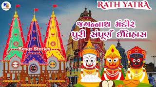 Jagannath temple | Puri | History In Gujarati | જગન્નાથ મંદિર | પુરી | ઇતિહાસ | Kesar Stories