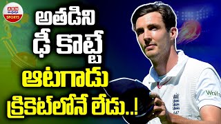 అతడిని ఢీ కొట్టే ఆటగాడు క్రికెట్ లోనే లేడు | Ex-England Pacer Steven Finn Praise Jasprit Bumrah