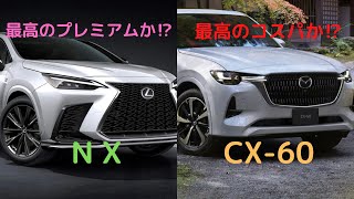 【PHEV比較】NXとCX-60数値比較してみた