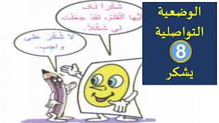 الوضعية  التواصلية : يشكر