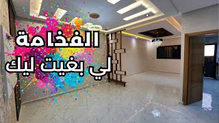 بين يديك روائع السكن من مقاول شاب مبدع افكار كلها جديدة و الموقع اختفوااا فيه الشقق ✈️‼️👨‍👩‍👧