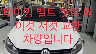 폭스바겐 골프 타이밍 벨트 셋트 교환 외 // VW GOLF 7  Timing Belt Set Replacement,,,,