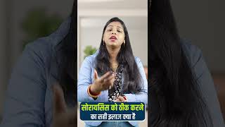 सोरायसिस का क्या इलाज है | Skin psoriasis treatment | सोरायसिस को हमेशा के लिए नष्ट कैसे करे #shorts