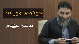 ڕەواندنەوەی گومانەکان لەسەر حوکمی موڕتەد - بەشی سێیەم