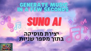 Suno AI - generate your on original song צור את השיר המקורי שלך