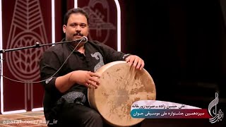 ضرب و آواز زورخانه : اجرای ضرب و آواز زورخانه ای درمعتبرترین جشنواره ایران