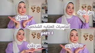 أساسيات العنايه الشخصيه للمراهقات "و للكبار برضو عادي" _ part 1 بشره و شعر