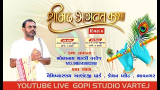 શ્રીમદ્ ભાગવત કથા || ભોળાનાથ શાસ્ત્રી || GOPI STUDIO VARTEJ || SHREEMAD BHAGVAT KATHADAY || day -7