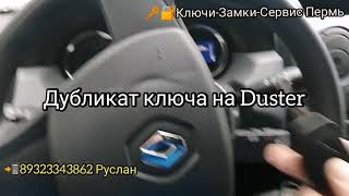 Сделать ключ Renault Duster в Перми