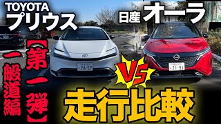 走行比較！ 第①弾「TOYOTAプリウス vs 日産オーラ（一般道編）」選んだ決め手は…許せない●●！？ ★★★ G-BowL計測付！★★★